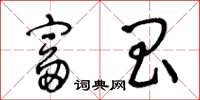 王冬龄富昌草书怎么写