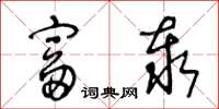 王冬龄富泰草书怎么写