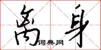 钱沛云离身行书怎么写