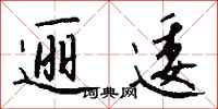钱沛云逦逶行书怎么写