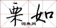 钱沛云栗如行书怎么写