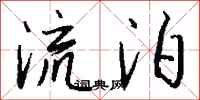 钱沛云流泊行书怎么写