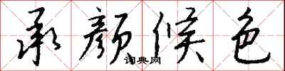 钱沛云承颜候色行书怎么写