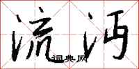 钱沛云流沔行书怎么写