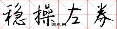 钱沛云稳操左券行书怎么写