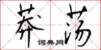 钱沛云莽荡行书怎么写