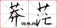 钱沛云莽茫行书怎么写