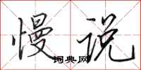 田英章慢说行书怎么写