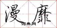 田英章漫靡行书怎么写