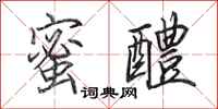田英章蜜醴行书怎么写