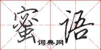 田英章蜜语行书怎么写