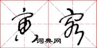 王冬龄寅客草书怎么写