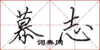 田英章慕志行书怎么写