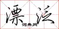 田英章漂泛行书怎么写