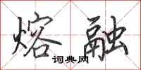 田英章熔融行书怎么写