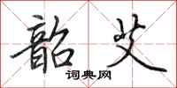 田英章韶艾行书怎么写
