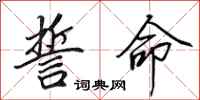 田英章誓命行书怎么写