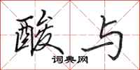 田英章酸与行书怎么写