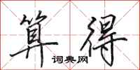 田英章算得行书怎么写