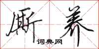田英章厮养行书怎么写