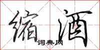 田英章缩酒行书怎么写