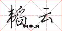 田英章韬云行书怎么写