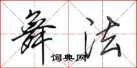 田英章舞法行书怎么写