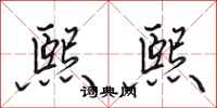 田英章熙熙行书怎么写
