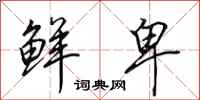 田英章鲜卑行书怎么写