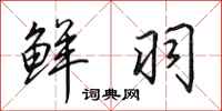 田英章鲜羽行书怎么写