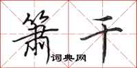 田英章箫干行书怎么写