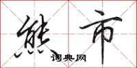 田英章熊市行书怎么写