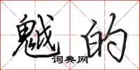 田英章魆的行书怎么写