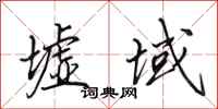 田英章墟域行书怎么写