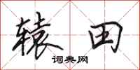 田英章辕田行书怎么写