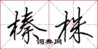 田英章榛株行书怎么写