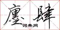 田英章廛肆行书怎么写