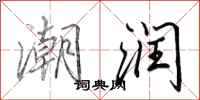 田英章潮润行书怎么写