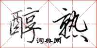 田英章醇熟行书怎么写