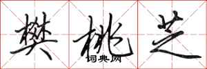 田英章樊桃芝行书怎么写