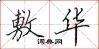 田英章敷华行书怎么写