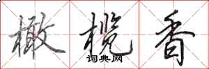 田英章橄榄香行书怎么写