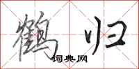田英章鹤归行书怎么写