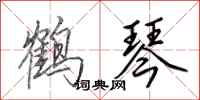 田英章鹤琴行书怎么写