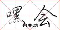 田英章嘿会行书怎么写