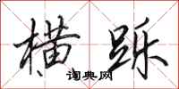 田英章横跞行书怎么写