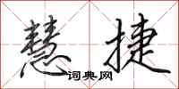 田英章慧捷行书怎么写