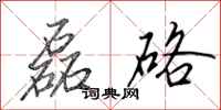 田英章磊硌行书怎么写