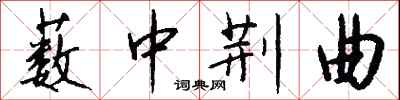 钱沛云薮中荆曲行书怎么写