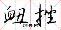 钱沛云衄挫行书怎么写
